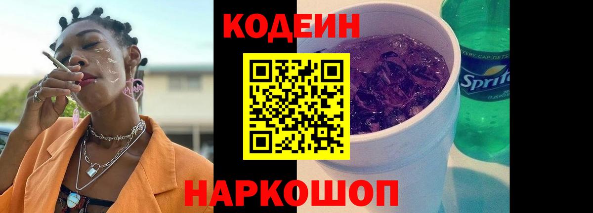 Кодеин напиток Lean (лин)  Codein Purple Drank  Псков  Вход с VPN 